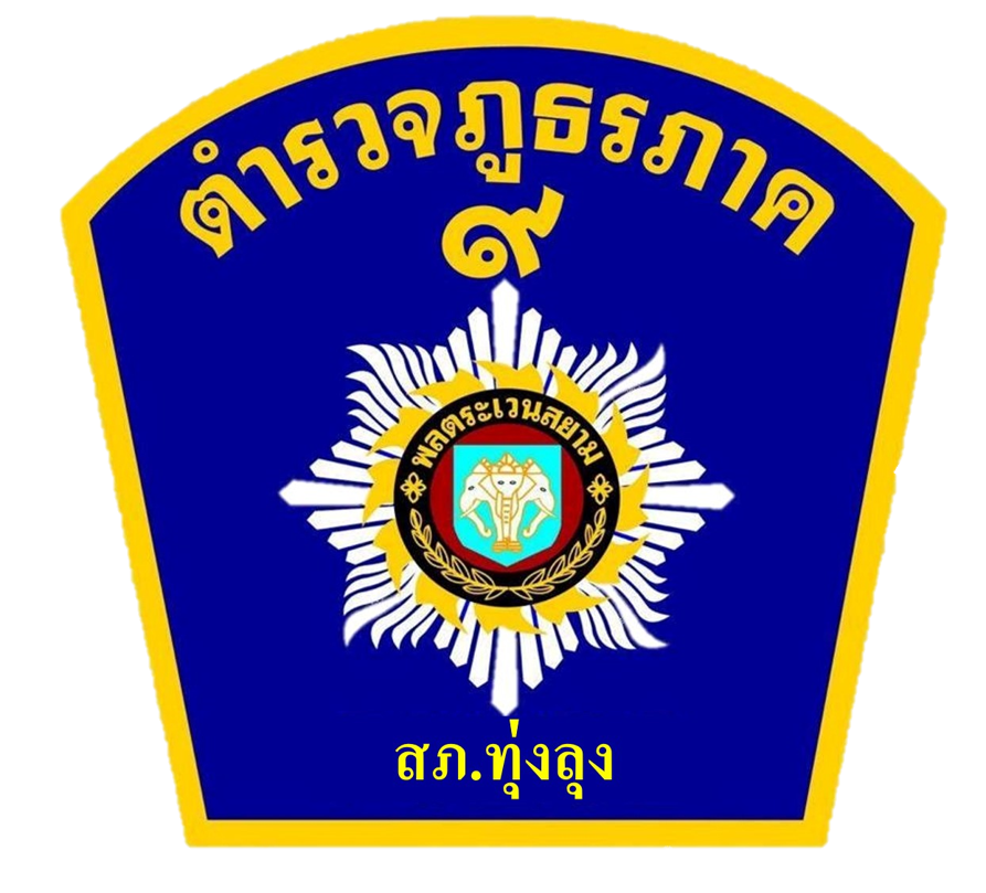 สถานีตำรวจภูธรทุ่งลุง logo